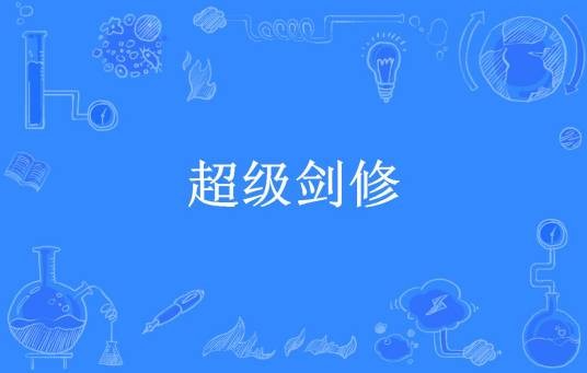 超级剑修（陈若溪所著小说）