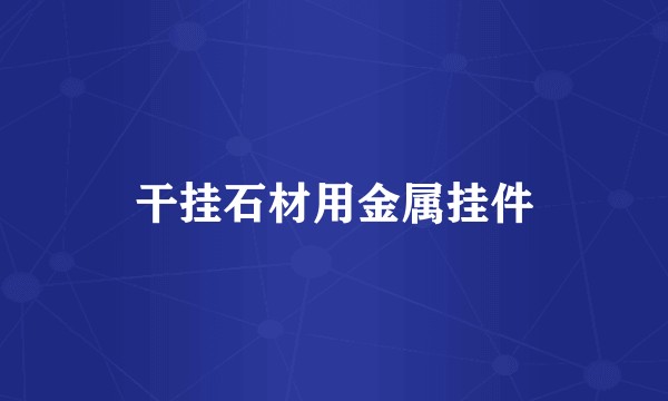 干挂石材用金属挂件