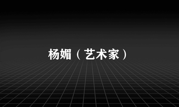 杨媚（艺术家）