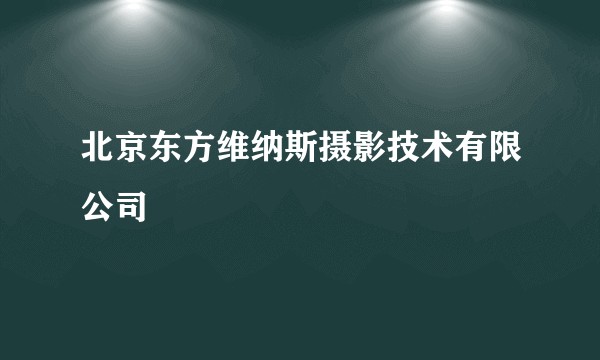 北京东方维纳斯摄影技术有限公司