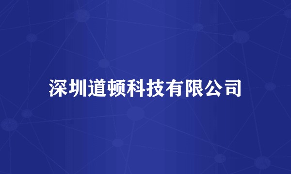 深圳道顿科技有限公司