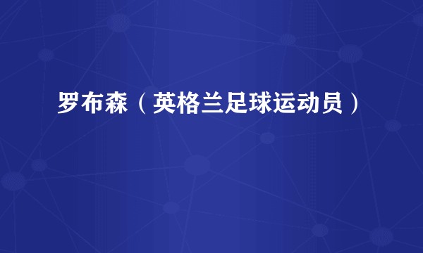 罗布森(英格兰足球运动员)