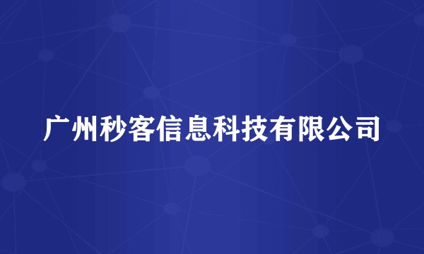 广州秒客信息科技有限公司