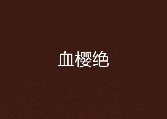 血樱绝