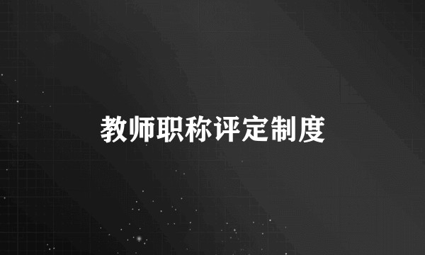 教师职称评定制度
