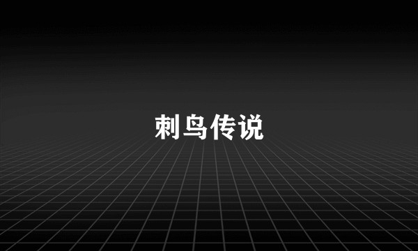 刺鸟传说