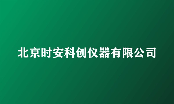 北京时安科创仪器有限公司