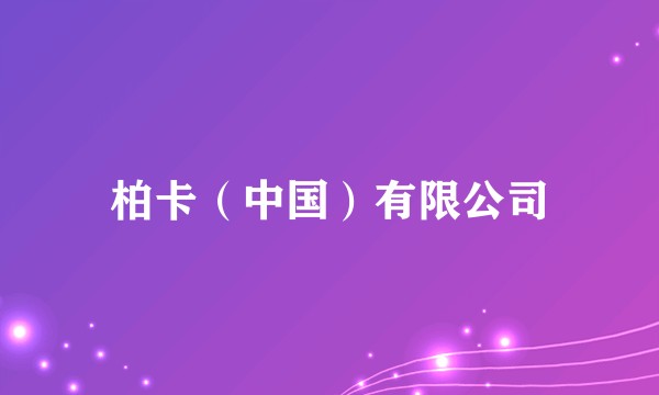 柏卡(中国)有限公司