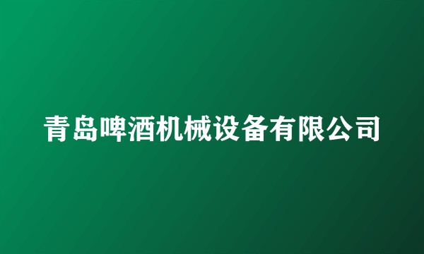 青岛啤酒机械设备有限公司