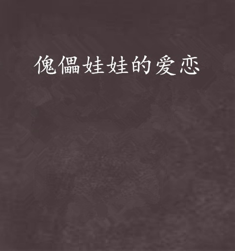 傀儡娃娃的爱恋（17K小说）
