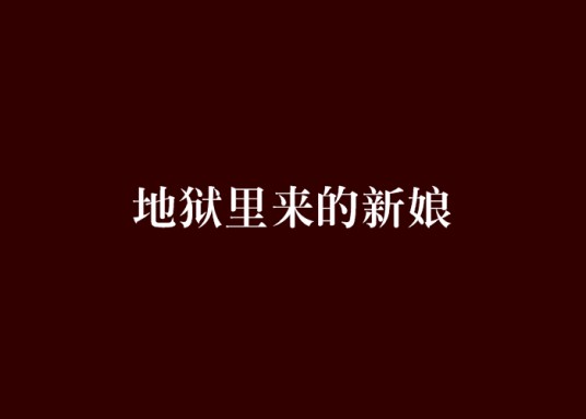 地狱里来的新娘