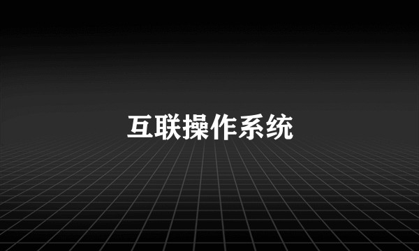 互联操作系统