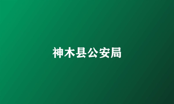 神木县公安局