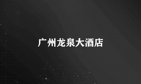广州龙泉大酒店