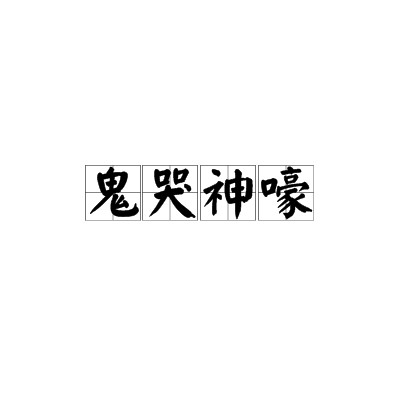 鬼哭神嚎（汉语词汇）