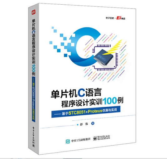单片机C语言程序设计实训100例——基于STC8051+Proteus仿真与实战