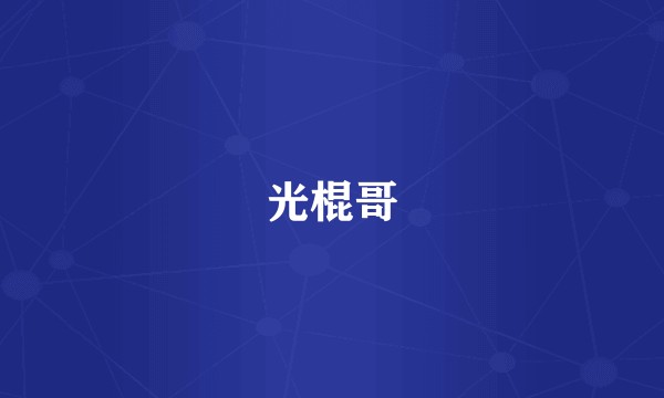 光棍哥