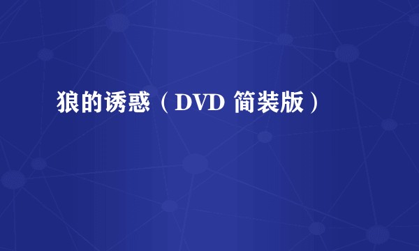 狼的诱惑(DVD 简装版)
