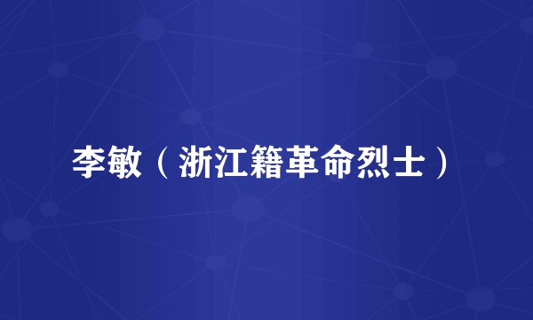 李敏(浙江籍革命烈士)