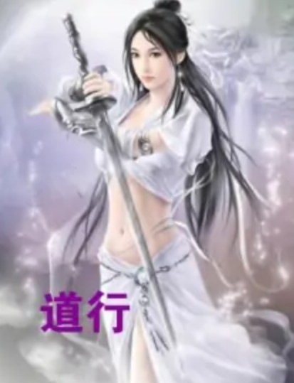 道行（网络小说）
