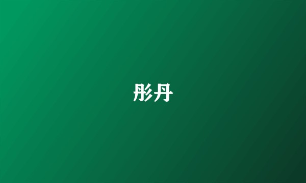 彤丹