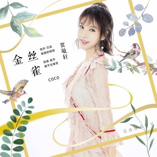金丝雀(贺敬轩演唱歌曲)