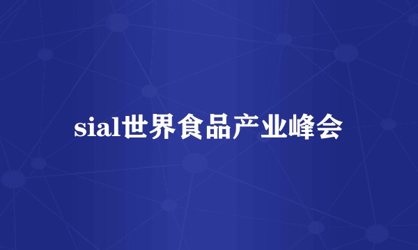 sial世界食品产业峰会