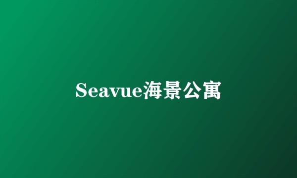 Seavue海景公寓