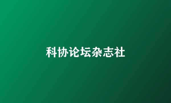 科协论坛杂志社