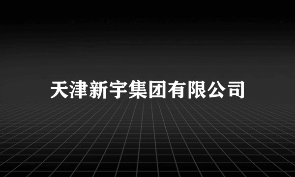 天津新宇集团有限公司