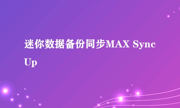 迷你数据备份同步MAX SyncUp