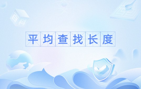 平均查找长度