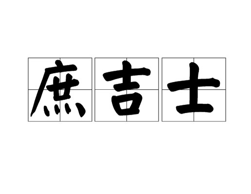 庶吉士(百度百科等级头衔)