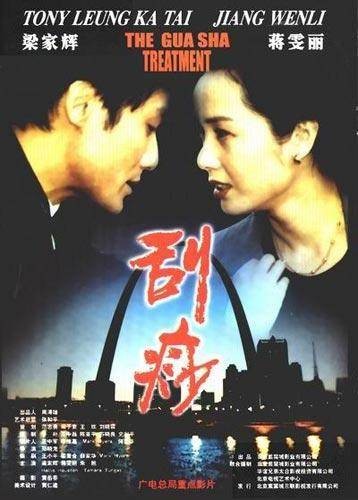 刮痧(2001年梁家辉主演电影)