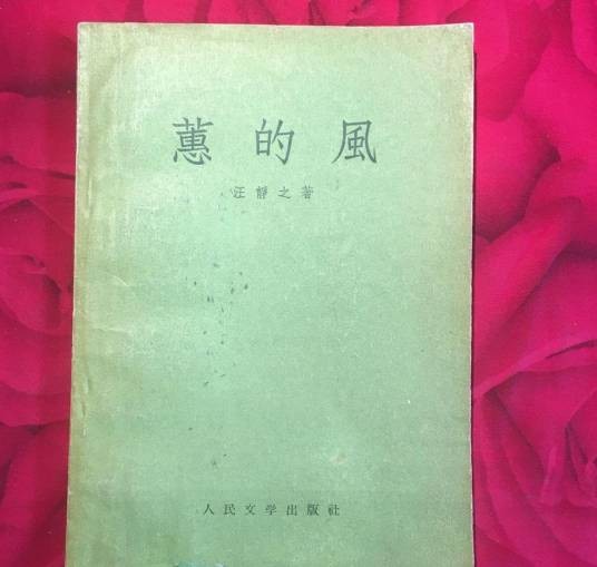 蕙的风