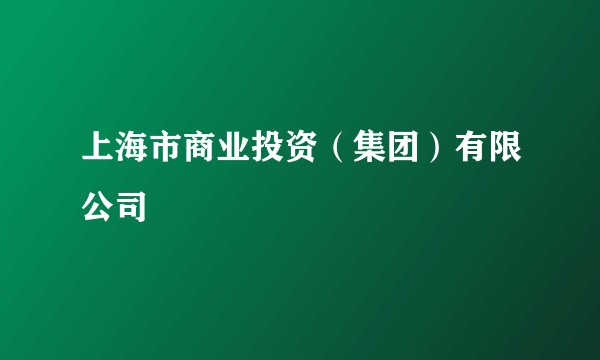 上海市商业投资（集团）有限公司