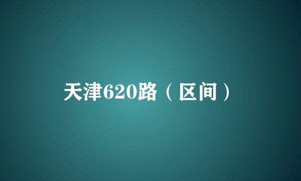 天津620路（区间）