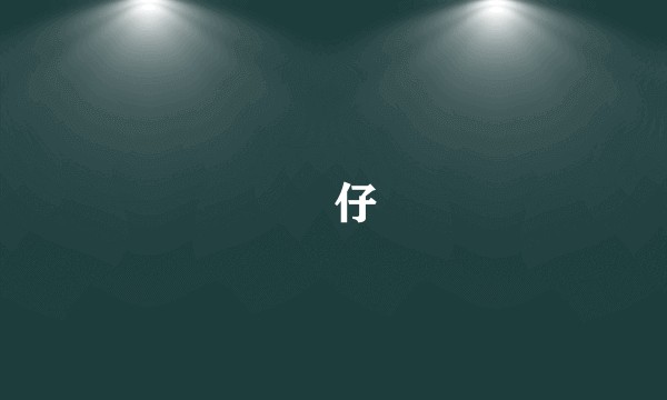 侒仔