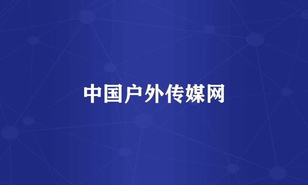 中国户外传媒网