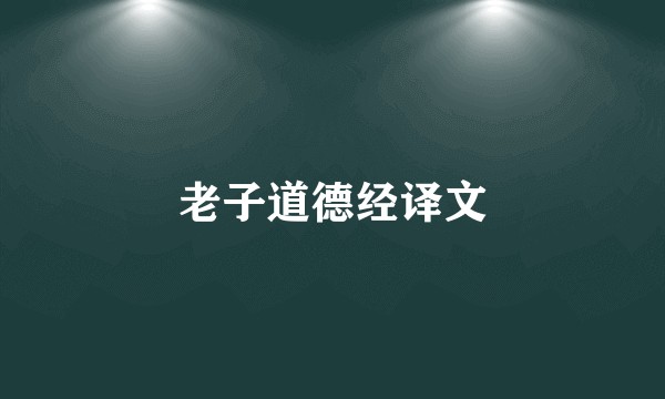 老子道德经译文