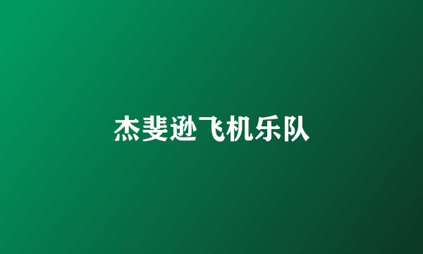 杰斐逊飞机乐队