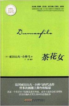新课标·课外经典阅读丛书：茶花女