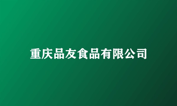 重庆品友食品有限公司