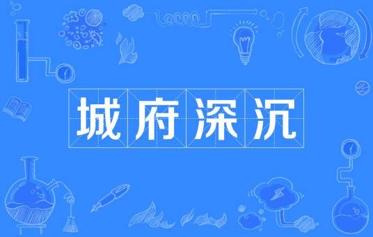 城府深沉