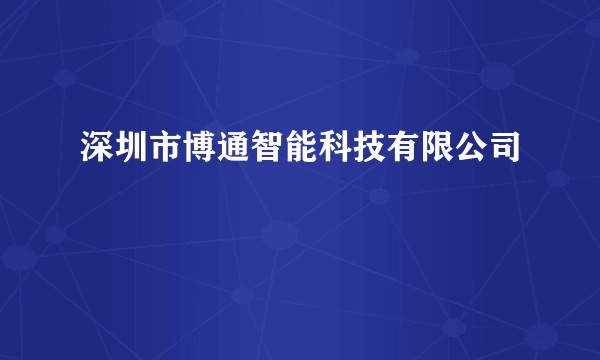 深圳市博通智能科技有限公司