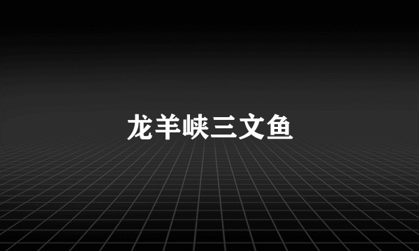 龙羊峡三文鱼