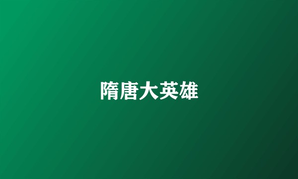 隋唐大英雄