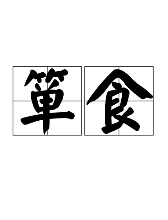 箪食
