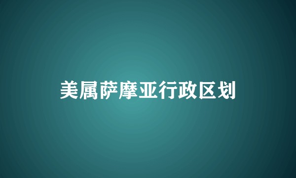 美属萨摩亚行政区划