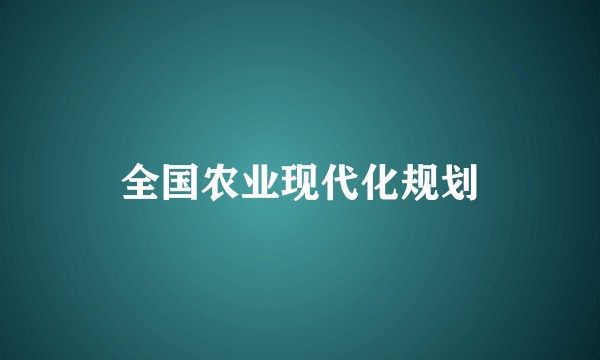 全国农业现代化规划